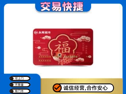 无锡购物卡回收永辉超市卡.jpg